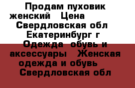 Продам пуховик женский › Цена ­ 2 200 - Свердловская обл., Екатеринбург г. Одежда, обувь и аксессуары » Женская одежда и обувь   . Свердловская обл.